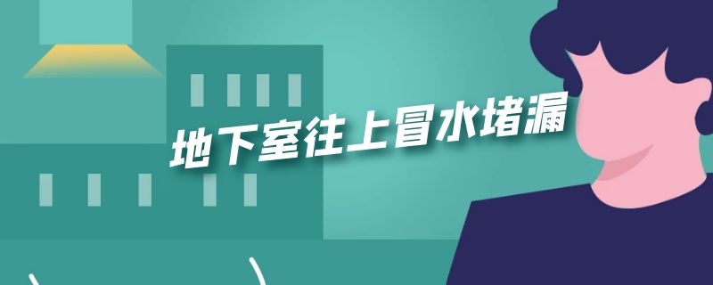 吉林地下室防水