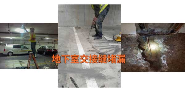 地下室堵漏