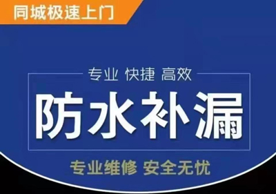 北京防水补漏